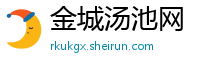 金城汤池网